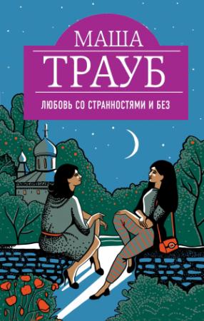 Обложка книги «Любовь со странностями и без» — Маша Трауб