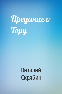 Предание о Тору