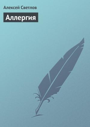 Обложка книги «Аллергия» — Алексей Светлов