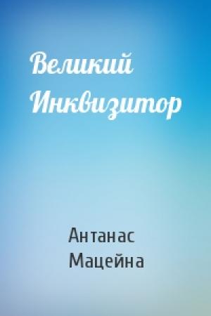 Обложка книги «Великий Инквизитор» — Антанас Мацейна