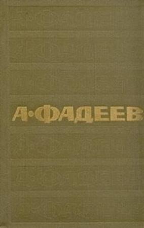 Обложка книги «Том 1. Разгром. Рассказы» — Александр Фадеев