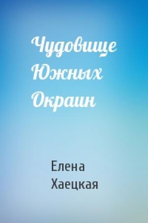 Обложка книги «Чудовище Южных Окраин» — Елена Хаецкая