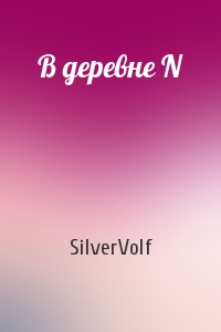 SilverVolf - В деревне N