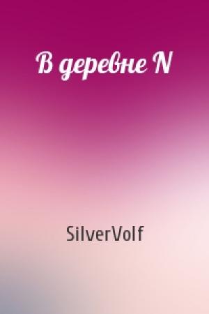 Обложка книги «В деревне N» — SilverVolf