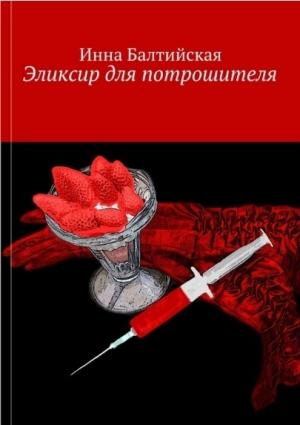 Обложка книги «Эликсир для Потрошителя» — Инна Балтийская