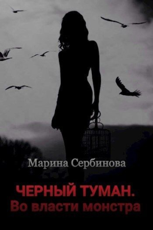 Обложка книги «Во власти монстра» — Марина Сербинова