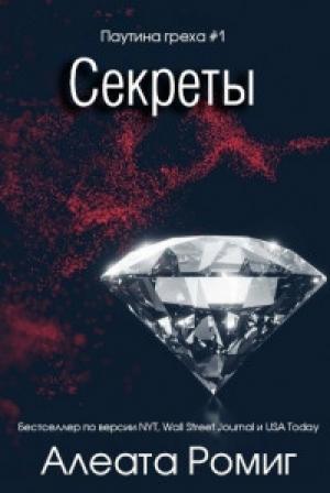 Обложка книги «Секреты» — Алеата Ромиг