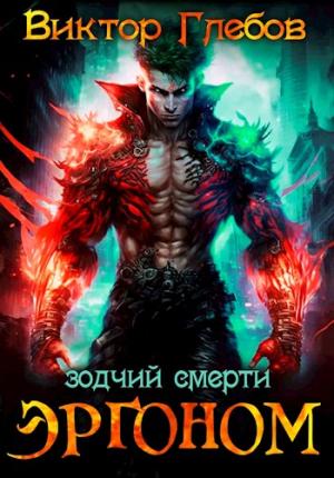 Обложка книги «Зодчий смерти» — Михаил Ежов