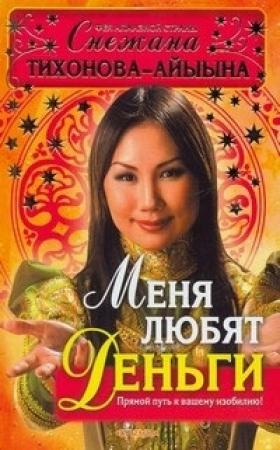Обложка книги «Меня любят деньги. Прямой путь к вашему изобилию!» — Снежана Тихонова – Айыына
