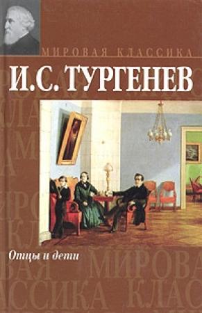 Обложка книги «Отцы и дети» — Иван Тургенев