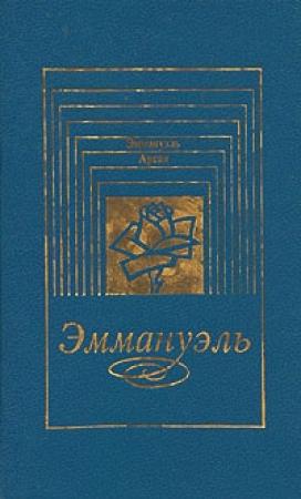 Обложка книги «Дети Эммануэль» — Эммануэль Арсан