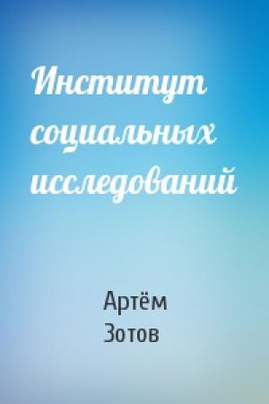 Обложка книги «Институт социальных исследований» — Артём Зотов