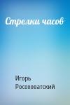 Игорь Росоховатский - Стрелки часов