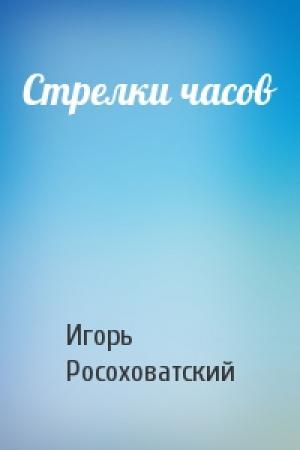 Обложка книги «Стрелки часов» — Игорь Росоховатский