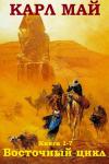 Карл Май - Сборник "Восточный цикл". Компиляция. кн. 1-7