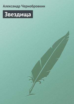 Обложка книги «Звездища» — Александр Васильевич Чернобровкин