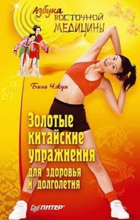 Обложка книги «Золотые китайские упражнения для здоровья и долголетия» — Бинь Чжун