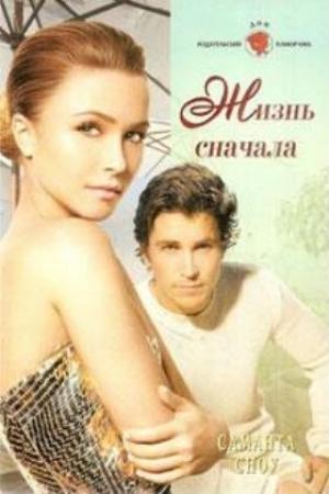 Обложка книги «Жизнь сначала» — Саманта Сноу