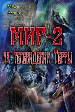Обложка книги «Мир-2 на телевидении Терры (СИ)» — Максим Сергеевич Алексеев