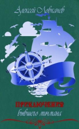 Обложка книги «Приключения бывшего мичмана» — Алексей Ловкачёв