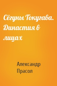 Сёгуны Токугава. Династия в лицах