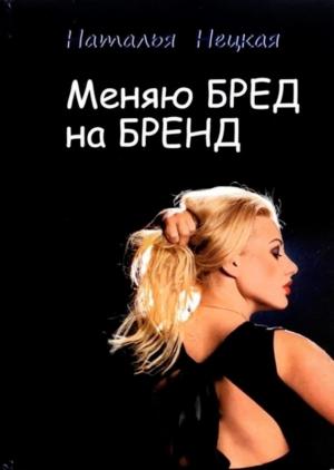 Обложка книги «Меняю бред на бренд» — Наталья Нецкая