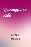 Фёдор Леонов - Тринадцатое небо