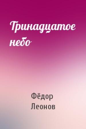 Обложка книги «Тринадцатое небо» — Фёдор Леонов