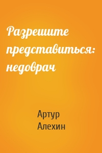 Разрешите представиться: недоврач