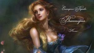 Обложка книги «Виттория (СИ)» — Екатерина Верхова