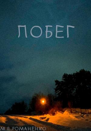 Обложка книги «Побег» — Макар Романенко