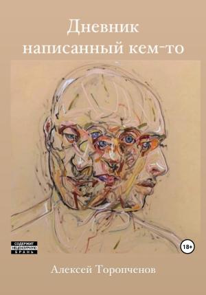 Обложка книги «Дневник написанный кем-то» — Алексей Торопченов