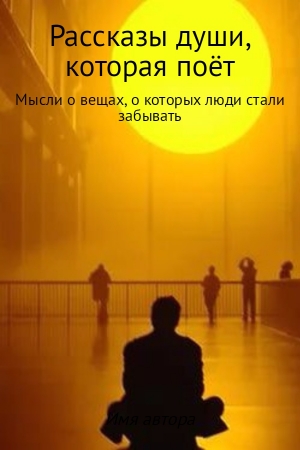 Обложка книги «Рассказы души, которая поёт» — Иван Хвостенко