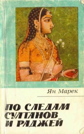 Обложка книги «По следам султанов и раджей» — Ян Марек