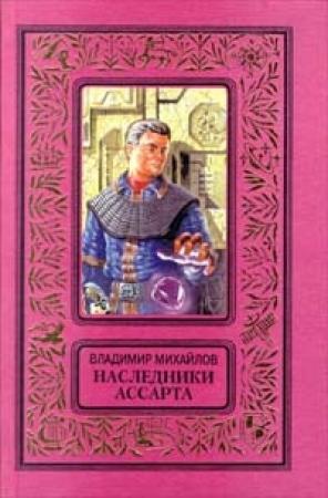 Обложка книги «Наследники Ассарта» — Владимир Михайлов