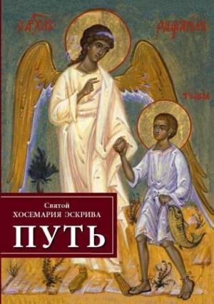 Обложка книги «Путь» — Хосемария Эскрива