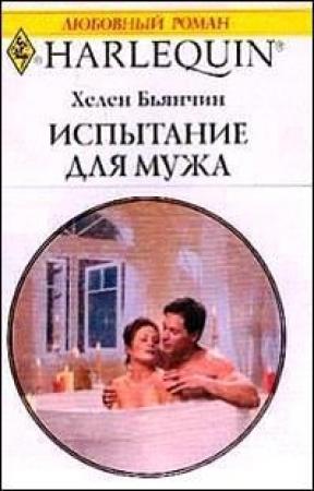 Обложка книги «Испытание для мужа» — Хелен Бьянчин