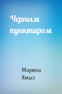 Черным пунктиром