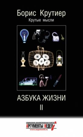 Обложка книги «Азбука жизни II» — Борис Крутиер