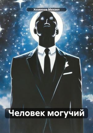 Обложка книги «Человек могучий» — Михаил Хозяинов
