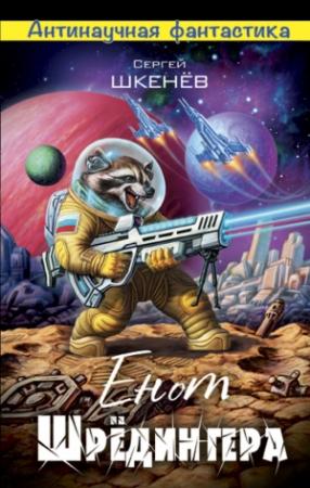 Обложка книги «Енот Шрёдингера» — Андрей Михайлович Саргаев