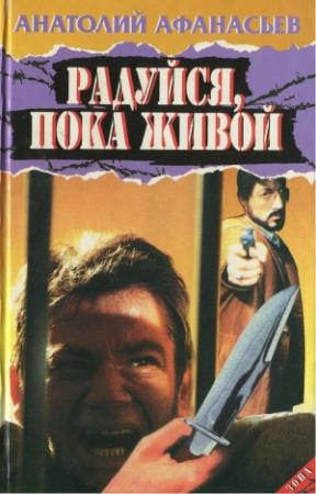 Обложка книги «Радуйся, пока живой» — Анатолий Афанасьев