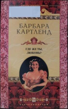 Обложка книги «Где же ты, любовь?» — Барбара Картленд