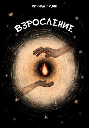 Обложка книги «Взросление» — Кирилл Кузин