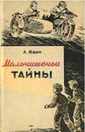 Обложка книги «Мальчишечьи тайны» — Лев Квин
