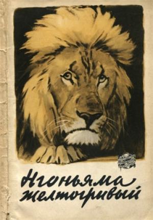 Обложка книги «Нгоньяма желтогривый» — Эрнест Гленвилл