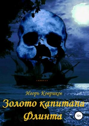 Обложка книги «Золото капитана Флинта» — Игорь Ковриков