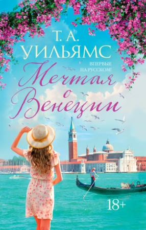 Обложка книги «Мечтая о Венеции» — Тревор А. Уильямс