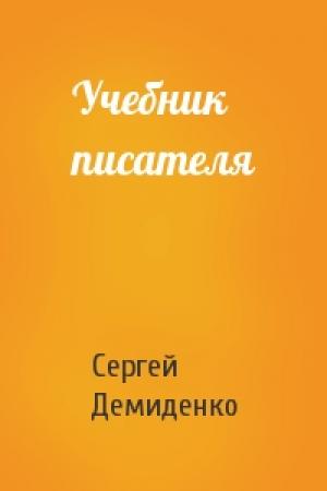Обложка книги «Учебник писателя» — Сергей Демиденко