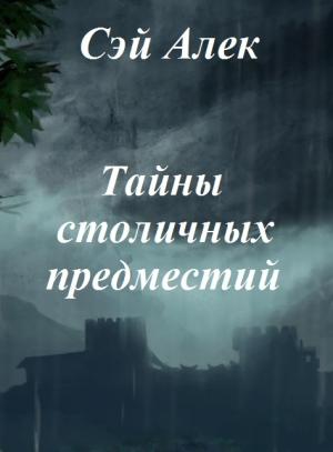 Обложка книги «Тайны столичных предместий» — Алексей Герасимов